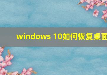 windows 10如何恢复桌面